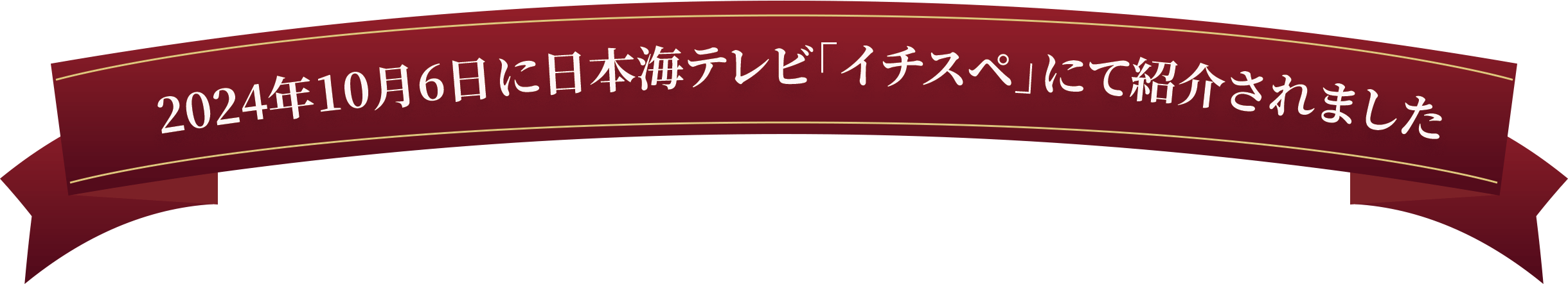 2024年10月6日に日本海テレビ「イチスペ」にて当社サービス「むにたび」が紹介されました。